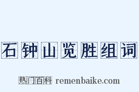 石钟山览胜组词是什么意思的图片